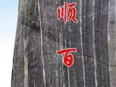 景觀石