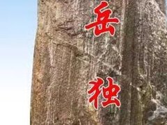 景觀石