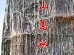 景觀石